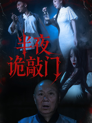 半夜诡敲门（37集）温柔追捕短剧