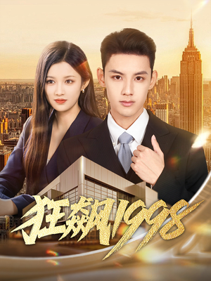 狂飙1998(82集) 狂飙1998(82集)推荐好短剧