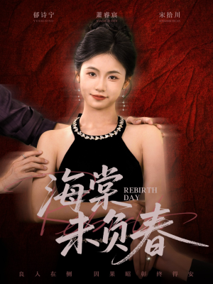 海棠未负春(63集) 海棠未负春(63集)在哪里可以看