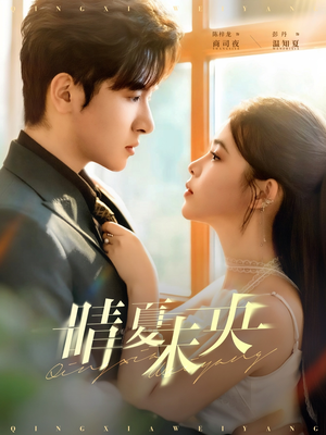 晴夏未央(78集) 晴夏未央(78集)一口气看完全集