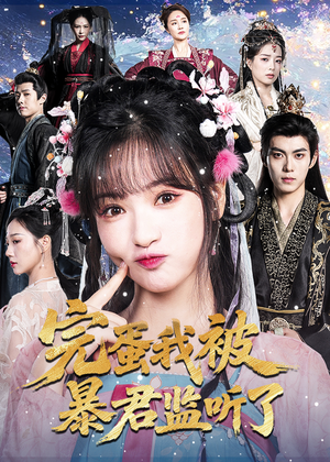 完蛋我被暴君监听了（61集）短剧排行榜