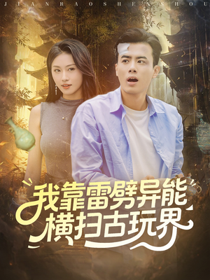 我靠雷劈异能横扫古玩界(80集) 我靠雷劈异能横扫古玩界(80集)每天短剧分享