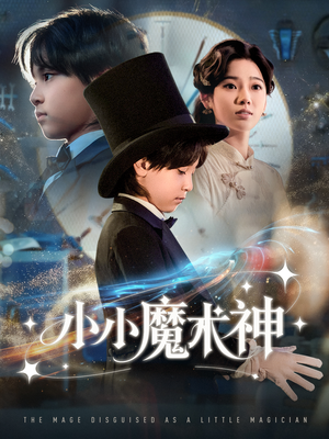 小小魔术神（81集）免费在线看