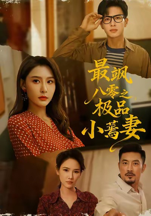 最飒八零之极品小蔫妻（89集）一口气看完