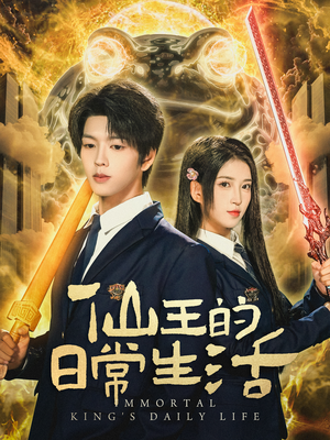 仙王的日常生活(78集) 仙王的日常生活(78集)推荐好短剧