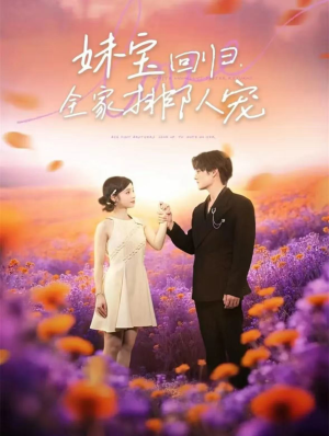 妹宝回归全家排队宠（75集）短剧解说热门