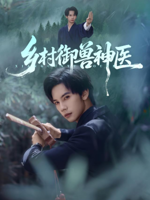 乡村御兽神医(95集) 乡村御兽神医(95集)推荐你们也去看