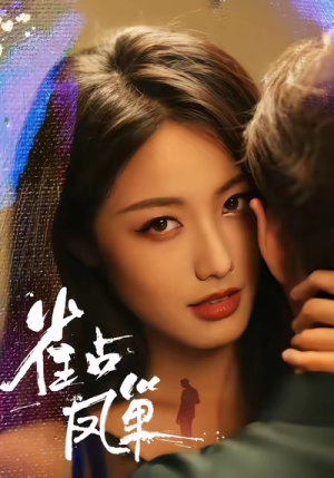 雀占凤巢（80集）我真的爱了