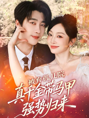 被弃孤儿院，真千金带马甲强势归来（73集）在线看