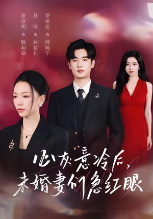 心灰意冷后未婚妻们急红眼(51集) 心灰意冷后未婚妻们急红眼(51集)全剧看到大结局