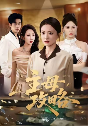 主母攻略(40集) 主母攻略(40集)热播短剧抢先看