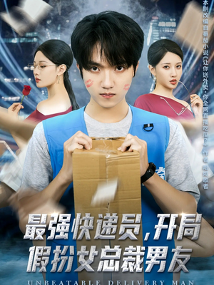 最强快递员，开局假扮女总裁男友（70集）海量短剧免费看