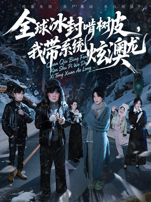 全球冰封啃树皮，我带系统炫澳龙（68集）最新热播短剧