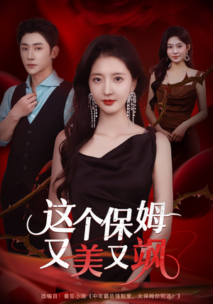 这个保姆又美又飒（67集）不用花钱看全剧