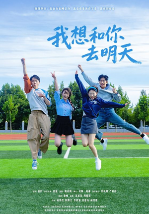 我想和你去明天(12集) 我想和你去明天(12集)免费看全集