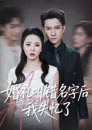 婚礼叫错名字后我失忆了（100集）精彩短剧热播中