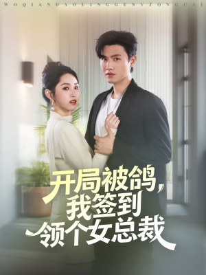 开局被鸽,我签到领个女总裁(83集) 开局被鸽,我签到领个女总裁(83集)夸克网盘在线看