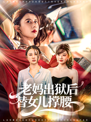 老妈出狱后替女儿撑腰（80集）追短剧看全集