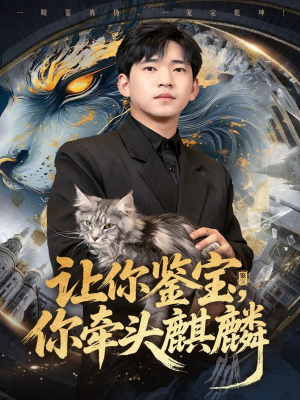 让你鉴宝你牵头麒麟(80集) 让你鉴宝你牵头麒麟(80集)短剧全集抢先看