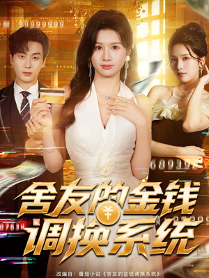 舍友的金钱调换系统(57集) 舍友的金钱调换系统(57集)爆火短剧追不停