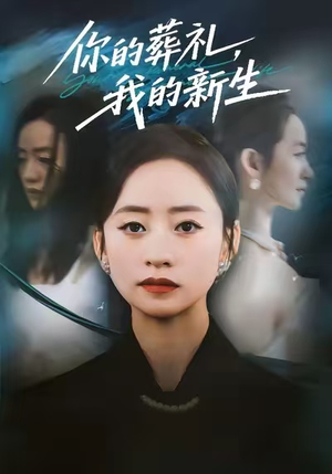 你的葬礼，我的新生（61集）最近很火的短剧