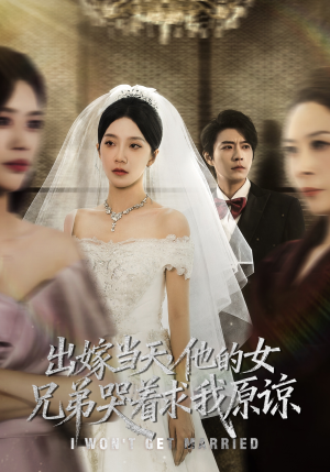 出嫁当天他的女兄弟哭着求我原谅（80集）精彩短剧合集