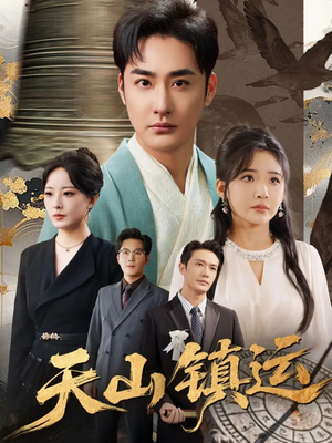 天山镇运（70集）全网独播免费看