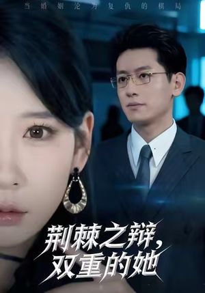 荆棘之辩,双重的她(65集) 荆棘之辩,双重的她(65集)短剧爆款推荐