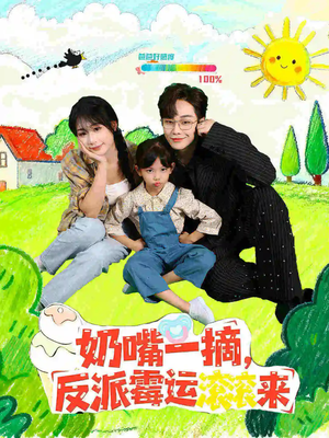 奶嘴一摘反派霉运滚滚来（68集）免费短剧推荐