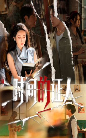 时间的证人（45集）剧情简介