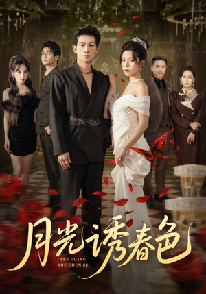 月光诱春色(73集) 月光诱春色(73集)小短剧推荐