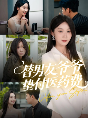 替男友爷爷垫付医药费（50集）免费观看全集