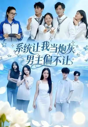 系统让我当炮灰男主偏不让(43集) 系统让我当炮灰男主偏不让(43集)精彩短剧抢先看