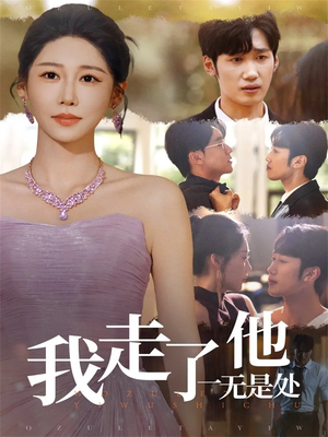 我走了他一无是处(80集) 我走了他一无是处(80集)短剧全集完整版