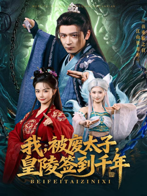 我被废太子皇陵签到千年(70集) 我被废太子皇陵签到千年(70集)短剧精彩绝伦