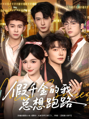 假千金的我总想跑路(80集) 假千金的我总想跑路(80集)推荐好短剧