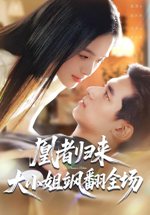 凰者归来,大小姐飒翻全场(58集) 凰者归来,大小姐飒翻全场(58集)短剧全集免费看