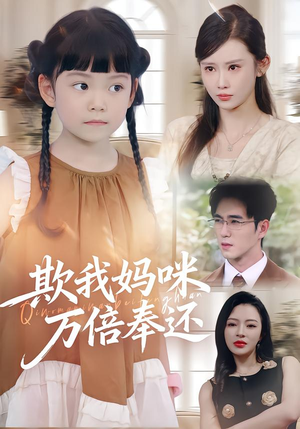 欺我妈咪万倍奉还（70集）看到了大结局
