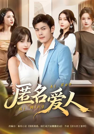 匿名爱人(80集) 匿名爱人(80集)1-102集