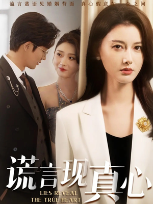 谎言现真心(86集) 谎言现真心(86集)火爆短剧抢先看