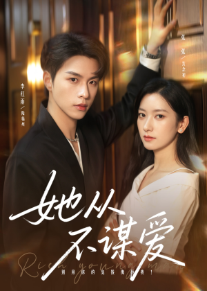 她从不谋爱(76集) 她从不谋爱(76集)在线免费观看