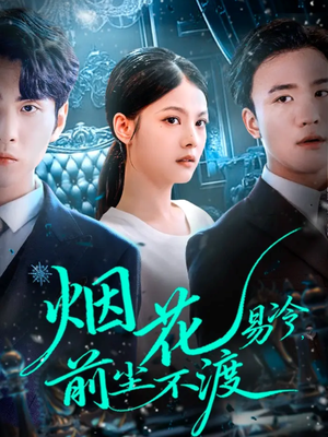 烟花易冷前尘不渡(80集) 烟花易冷前尘不渡(80集)最火短剧推荐