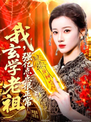 玄学老祖下凡一卦千金（130集）第32集