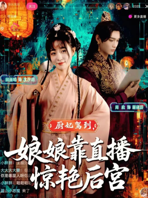 厨妃驾到娘娘靠直播惊艳后宫(61集) 厨妃驾到娘娘靠直播惊艳后宫(61集)短剧上头又好看