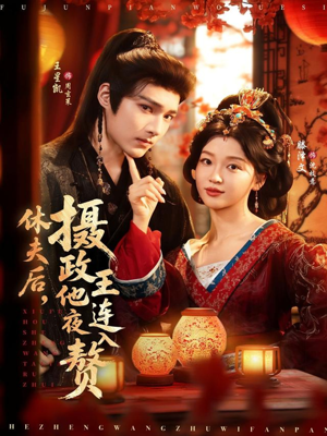 休夫后,摄政王他连夜入赘(75集) 休夫后,摄政王他连夜入赘(75集)全集免费观看