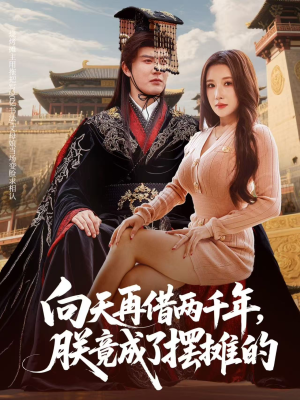 向天再借两千年,朕竟成了摆摊的(60集) 向天再借两千年,朕竟成了摆摊的(60集)短剧太好看了