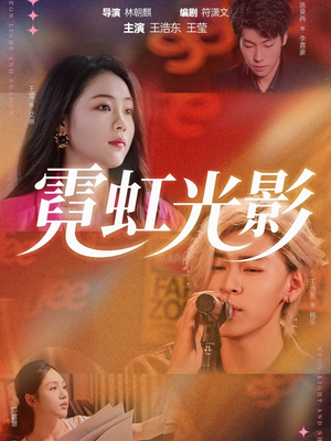 霓虹光影(60集) 霓虹光影(60集)短剧全集免费