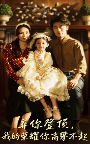 弃你登顶我的荣耀你高攀不起（44集）免费版