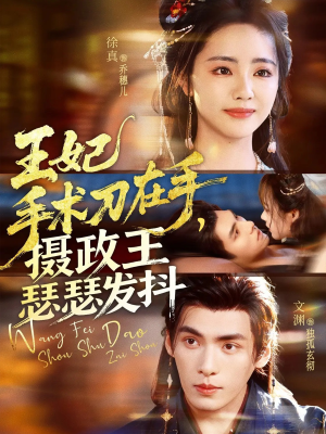 王妃手术刀在手摄政王瑟瑟发抖（73集）1-102集