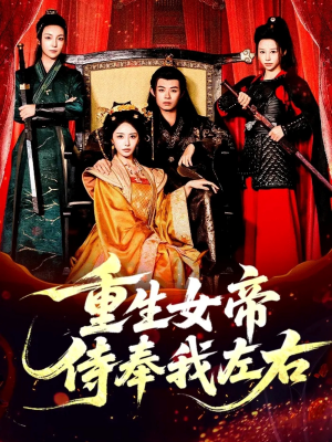 重生女帝侍奉我左右(74集) 重生女帝侍奉我左右(74集)独家内容免费看